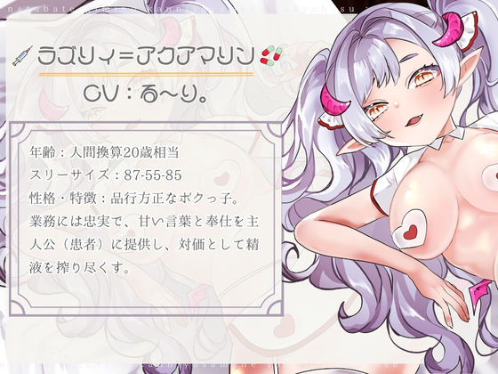 サンプル画像1:【CV.る〜り。様xバイノーラルx耳舐め】夏バテ気味の患者様へ、サキュバスナース・ラズリィの濃密ご奉仕処方箋（はーと）〜検査は耳舐め＆ベロチュー、騎乗位SEXぅ！？〜(あまあまふぁんたじ〜) [d_637052]