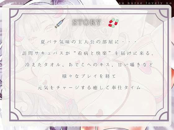 【CV.る〜り。様xバイノーラルx耳舐め】夏バテ気味の患者様へ、サキュバスナース・ラズリィの濃密ご奉仕処方箋(はーと)〜検査は耳舐め&ベロチュー、騎乗位SEXぅ!?〜 画像2
