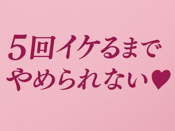 5回イケるまでやめられない(はーと) 画像1