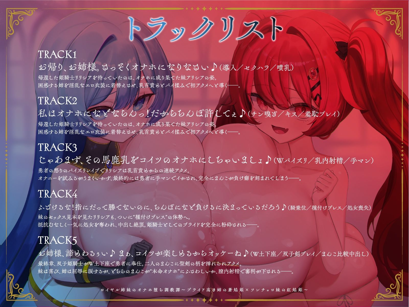 ロイヤル姉妹のオナホ堕ち調教譚〜プライド高き姉の蒼焔姫×ツンチョロ妹の紅焔姫〜【KU100】 画像3