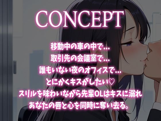 【キス特化】とにかくキスしたい先輩OLに1日中キスされちゃう話。【キスあり手コキあり抜きあり本番なし】 画像1