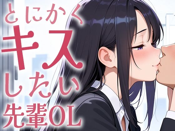 サンプル画像3:【キス特化】とにかくキスしたい先輩OLに1日中キスされちゃう話。【キスあり手コキあり抜きあり本番なし】(生牡蠣P) [d_637700]