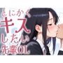 【キス特化】とにかくキスしたい先輩OLに1日中キスされちゃう話。【キスあり手コキあり抜きあり本番なし】