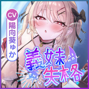 義妹失格  〜お兄ちゃんでムラムラする私を嫌いにならないでねっ〜 画像6