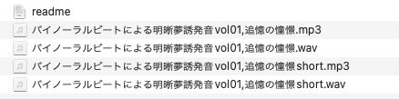 バイノーラルビートによる明晰夢誘発音vol.01 追憶の憧憬 画像1