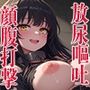 堕天使公開尋問  鼻パン  腹パン嘔吐  電撃放尿  処女貫通  秘部冷凍  高熱責め