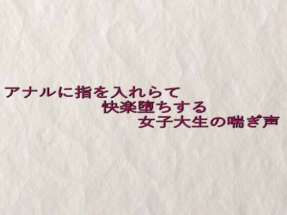 アナルに指を入れらて快楽堕ちする女子大生の喘ぎ声