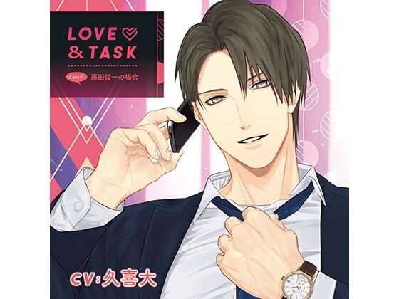 LOVE＆TASK_case.1 藤田俊一の場合/久喜大