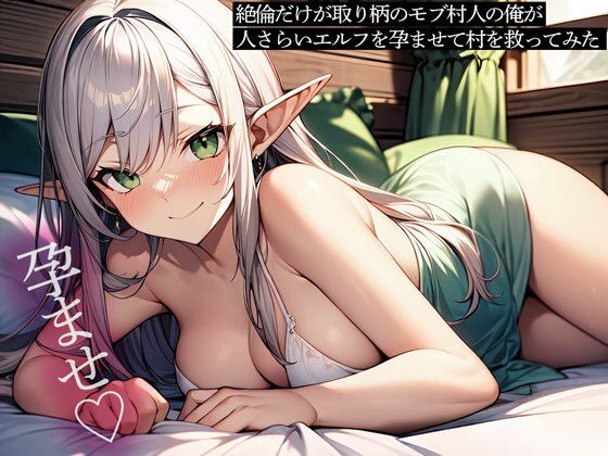 絶倫だけが取り柄のモブ村人の俺が、人さらいエルフを孕ませて村を救ってみた