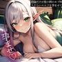 絶倫だけが取り柄のモブ村人の俺が、人さらいエルフを孕ませて村を救ってみた