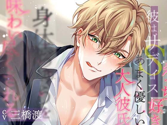 彼はサディスト エッチ好きなあまく優しい大人彼氏に身体ぢゅうを味わい尽くされる