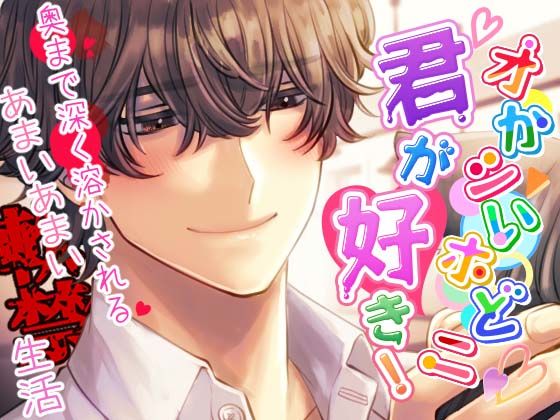 【獣ヒロイン×陰キャ】オかシいホどニ君が好き! 〜奥まで深く溶かされる甘い甘い軟禁生活〜 画像1