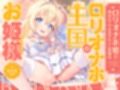 ‘ロリオナホ婚’で毎日ロイヤルおまんこし放題の、‘ロリオナホ王国’のお姫様【バイノーラル】
