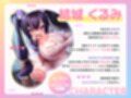 おにぃに教えてあげるね、女の子の堕とし方♪〜馬鹿乳でお利口さんな義妹による、ターゲットモロバレ雌堕ち実践トレーニング♪〜（KU100マイク収録作品）