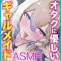 オタクに優しいギャルメイドの空街さんは僕だけにエロすぎる！【KU100】