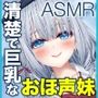 清楚で巨乳なお嬢様は臭臭チンポ大好きなおほ声イグイグ妹