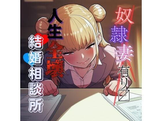 変態奴●妻アリ？ 人生全壊結婚相談所