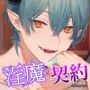 淫魔契約〜絶倫エロカワ淫魔に愛されて〜
