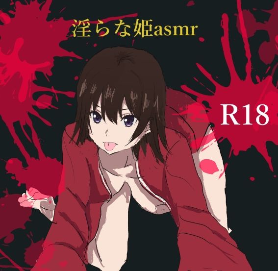 淫らな姫asmr 画像1