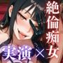 【実演×痴女サポ】ドスケベ絶倫痴女がドMザーメンを絞りつくす『蜜美』