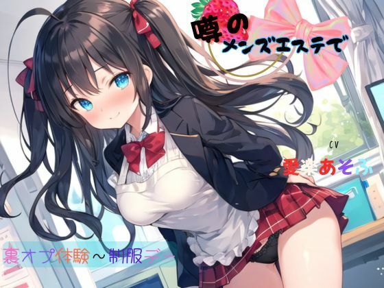 噂のメンズエステで裏オプ体験〜制服デー 画像1