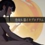 松果体脳イキプログラム