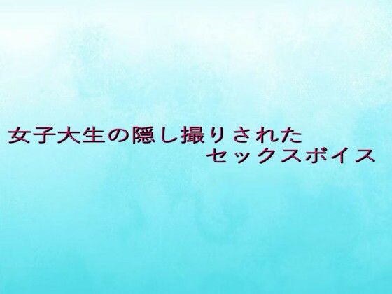 女子大生の隠し撮りされたセックスボイス(背徳の恥辱放送部)