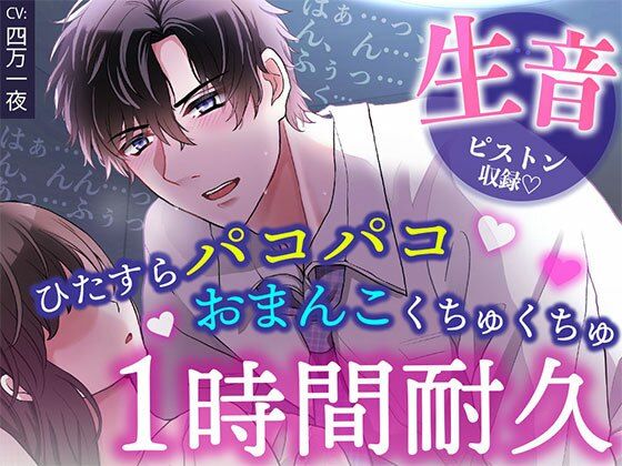 【睡眠〇1時間耐久！生音ピストン＆ほぼ吐息】寝てる間におま〇こいじめ→ひたすらパコパコされちゃう/睡眠導入・作業用BGMにも