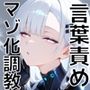完璧なパートナーAIによるマゾ化調教プログラム