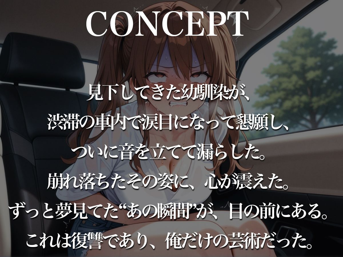 クソ女に下剤盛って脱糞ドライブ〜君が漏らす瞬間を、ずっと見たかった…惨めに漏らして、ざまぁぁwww〜 画像1