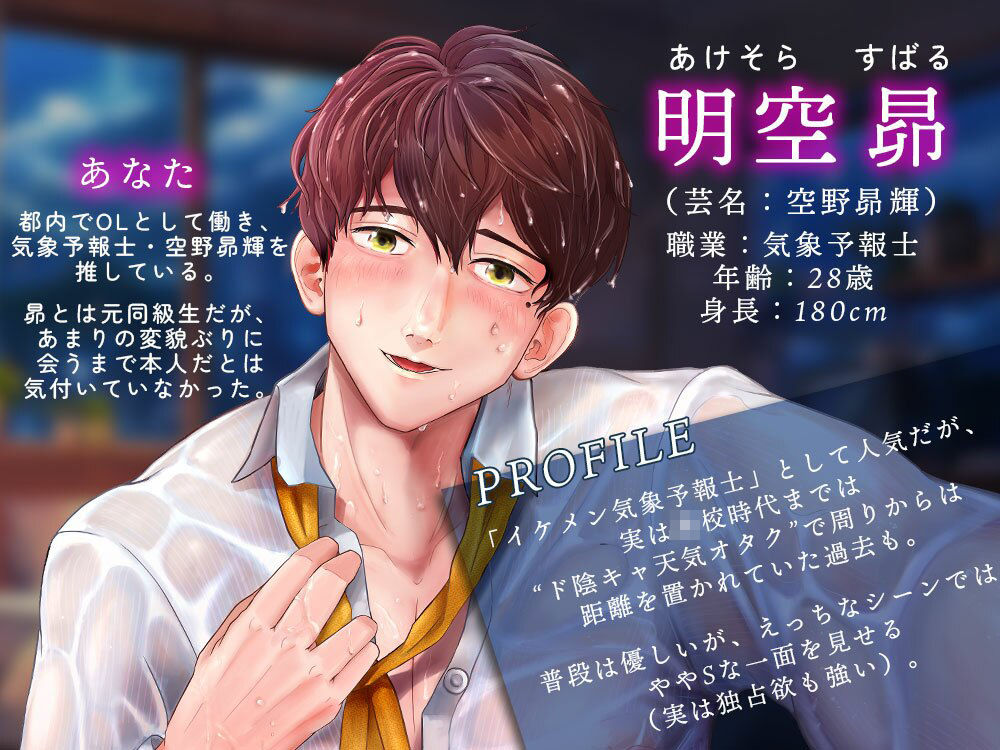 【超焦らしプレイ】快感前線〜元・ド陰キャオタクの同級生が推しの気象予報士!?体中ぺろぺろ&ちゅーちゅーされて、びしょ濡れ警報発令中〜 画像1