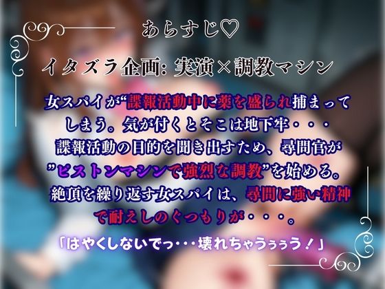 【ピストンマシン調教×実演】尋問官のピストン調教に女スパイが崩壊絶頂『七瀬ゆな』 画像1