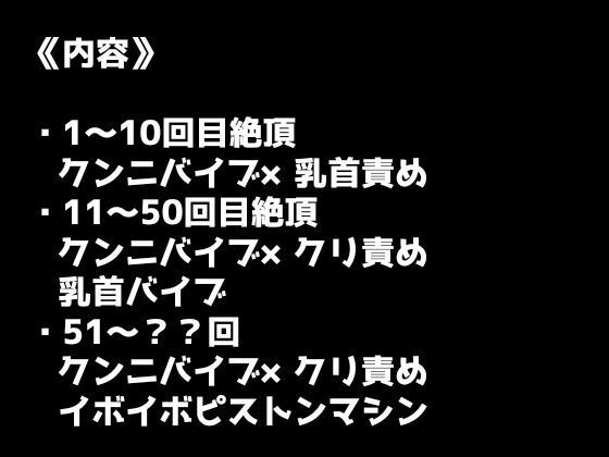 【100回絶頂ノルマシーズン2】#4人間vs悪魔!!クンニバイブとピストンマシンで意識飛びまくりの大絶叫アクメ!! 画像1