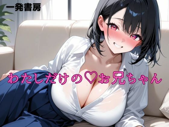 わたしだけのお兄ちゃん 画像1