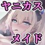 【CV.町谷めろ】実はドMのヤニカスメイドのおねいさんをひたすら追い詰めるお話【長乳乳首責め】