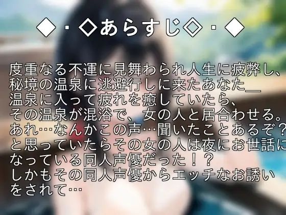 もしも、秘境の混浴温泉で同人声優と出会ったら… 画像1