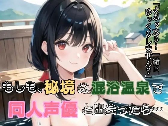 もしも、秘境の混浴温泉で同人声優と出会ったら…(ぬき処・ぬく美屋)
