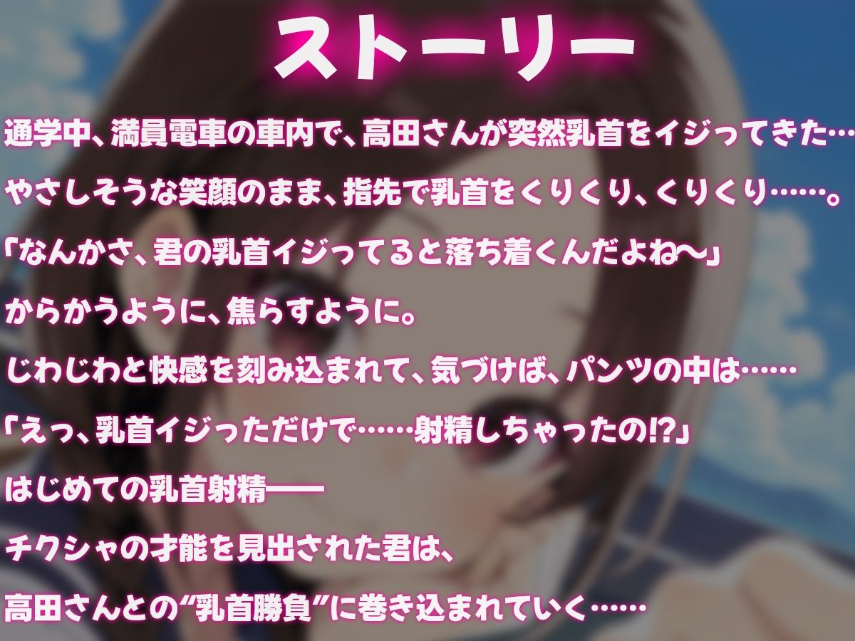 ちくしゃ上手の高田さん〜からかい乳首責め!! 乳首イジっただけで射精するんだね〜 画像1