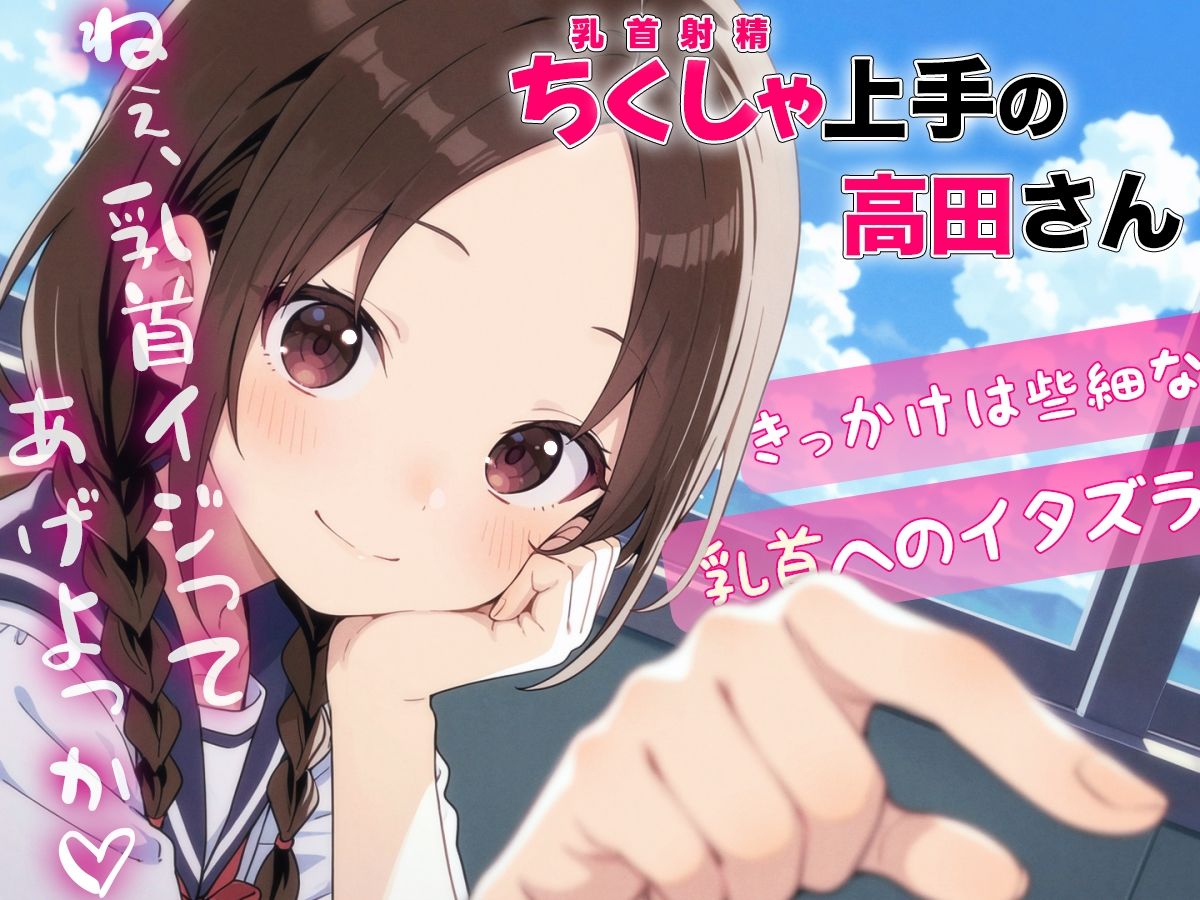 サンプル画像4:ちくしゃ上手の高田さん〜からかい乳首責め！！ 乳首イジっただけで射精するんだね〜(チクシャッ！) [d_639681]