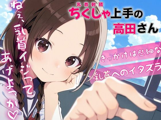 ちくしゃ上手の高田さん〜からかい乳首責め！！ 乳首イジっただけで射精するんだね〜
