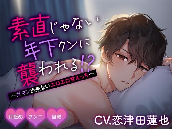 素直じゃない年下クンに襲われる！？ 〜ガマン出来ないエロエロ甘えっち〜