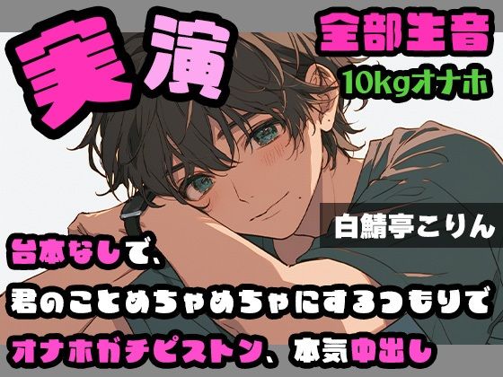【実演・ガチ射精】台本なしで、君のことめちゃめちゃにするつもりでオナホガチピストン、本気中出し ver.2【全部生音