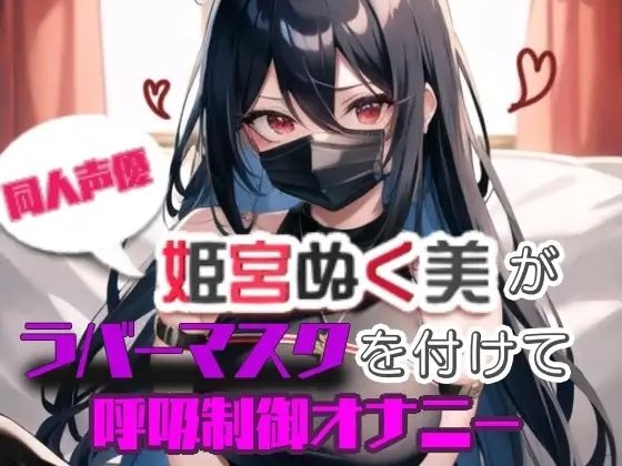 サンプル画像4:【実演】姫宮ぬく美がラバーマスクを付けて呼吸制御オナニー(ぬき処・ぬく美屋) [d_639785]