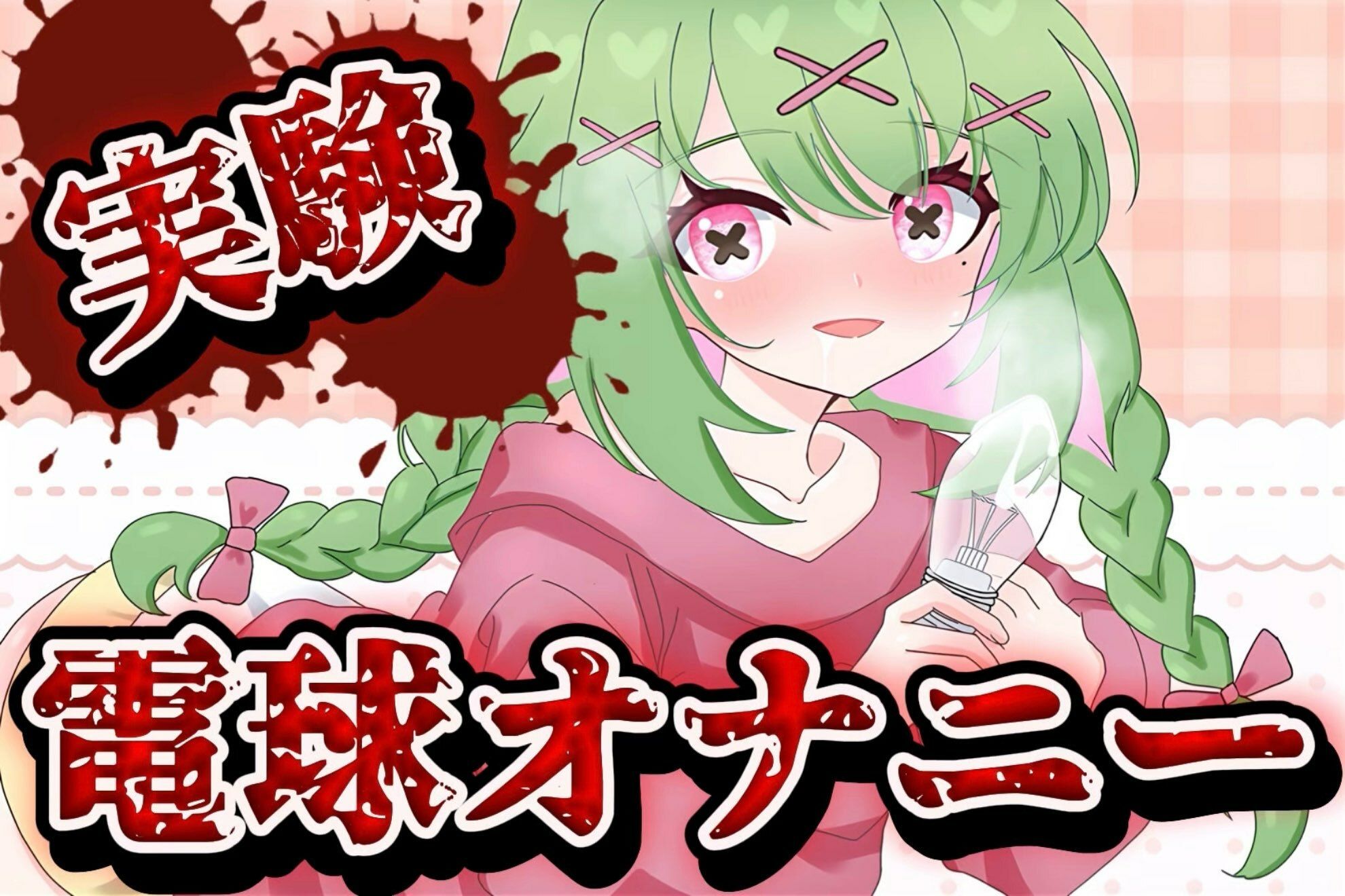 サンプル画像1:【実演音声】電球オナニー  【箱庭秕/ サンドバッグ実験施設】(箱庭秕/サンドバッグ実験施設) [d_639866]