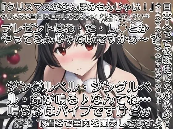 サンプル画像1:【実演】Xmas当日にやさぐれオナニー実演〜20代・恋人＆予定なしの女のクリスマスなんてこんなもん(ぬき処・ぬく美屋) [d_639879]