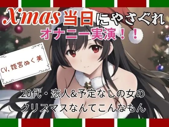 【実演】Xmas当日にやさぐれオナニー実演〜20代・恋人＆予定なしの女のクリスマスなんてこんなもん
