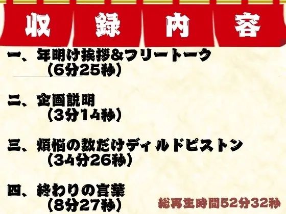 【年越し実演】煩悩の数だけピストンする煩悩まみれの全力オナニー【オホ声】 画像2