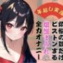 【年越し実演】煩悩の数だけピストンする煩悩まみれの全力オナニー【オホ声】