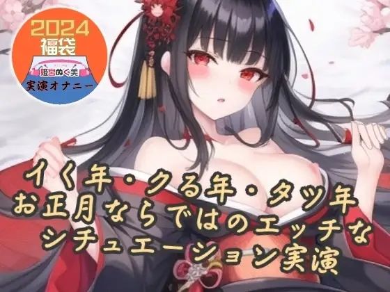 【実演】イク年、クる年、タツ年！？お正月ならではのエッチなシチュエーション実演【福袋】