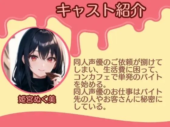 サンプル画像4:【シチュ実演】もしも、コンカフェで働く気になる彼女が同人声優だったら？？？(ぬき処・ぬく美屋) [d_639999]